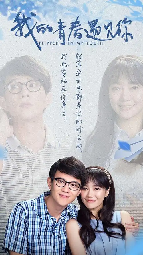 我的青春遇见你cp版海报图片