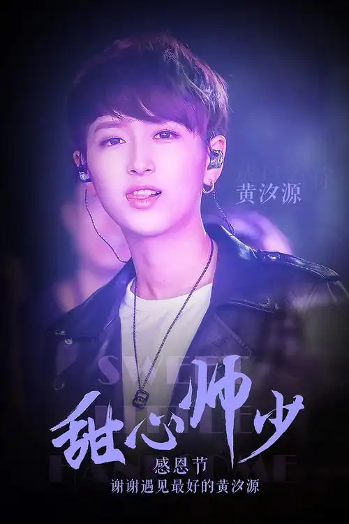 黄汐源宣传海报,人物海报设计