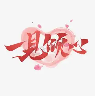 一见倾心图片_一见倾心素材-一见倾心图片大全-千库网