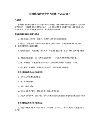 非固化橡胶沥青防水涂料产品说明书.doc