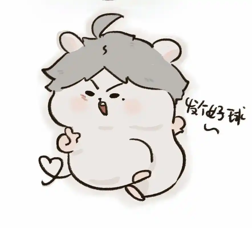 suga来咯!#排球少年 #q版 #菅原孝支 #仓鼠 之后应 - 抖音