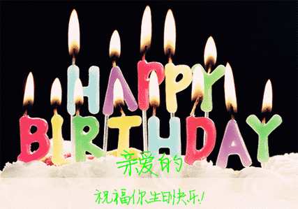 祝贺月月满四周岁