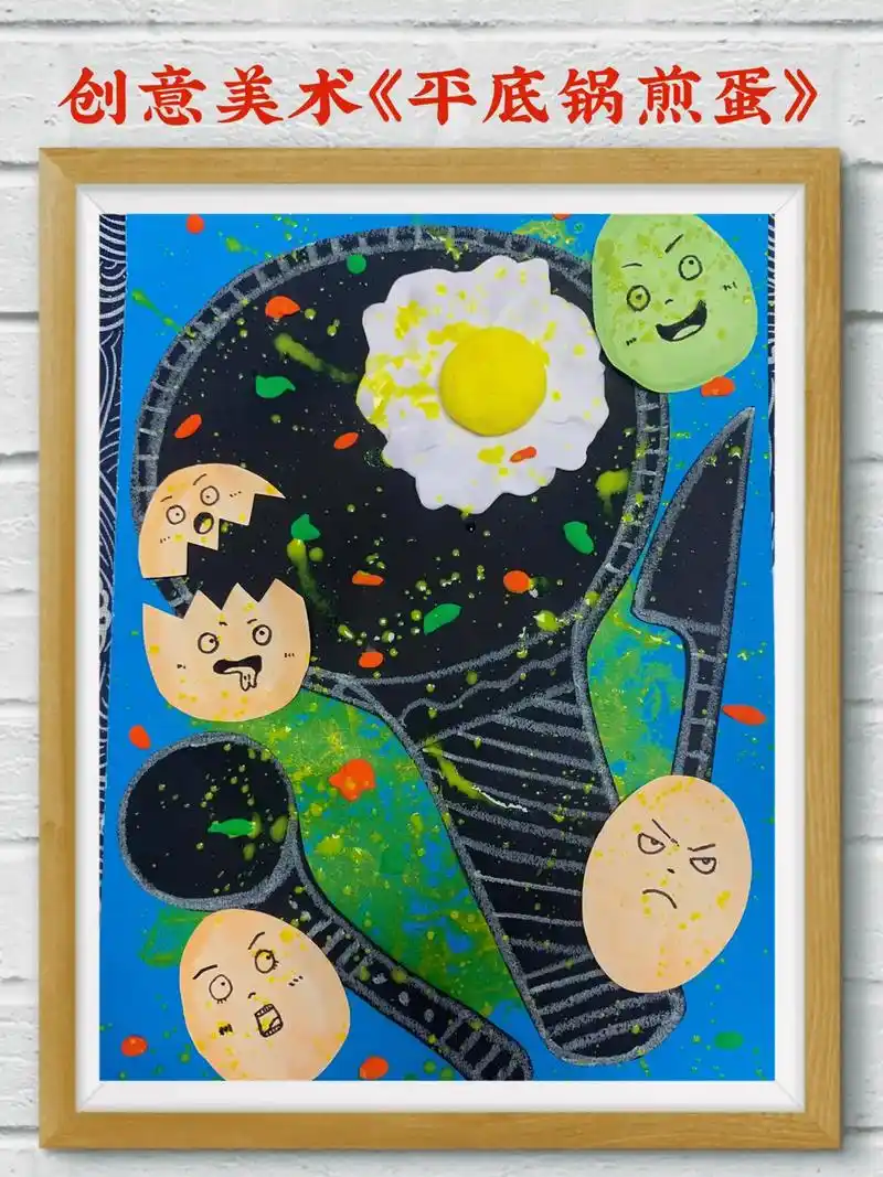创意美术《平底锅煎蛋》 运用综合材料通过拼,贴,剪让孩子学会 - 抖音
