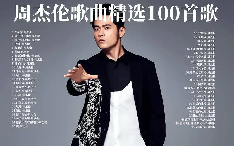 【周杰伦歌曲精选50首】一代人的青春 好听不腻的音乐合集 高音质歌单