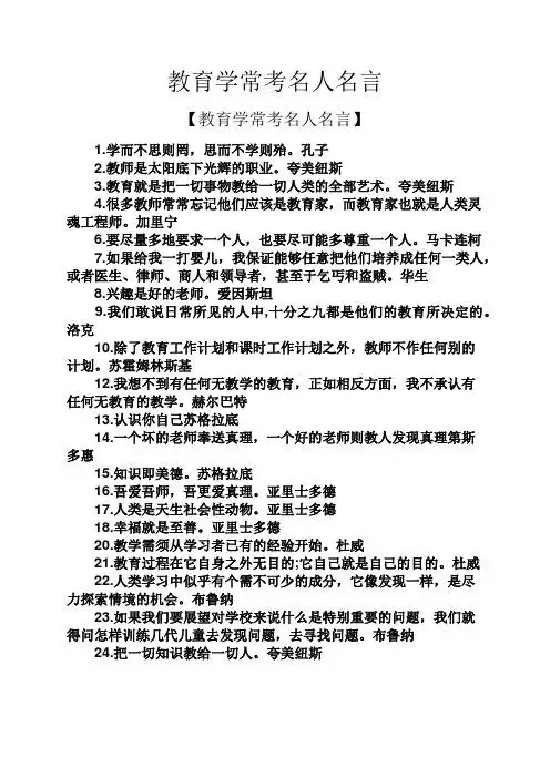 教育学常考名人名言 【教育学常考名人名言】 1.