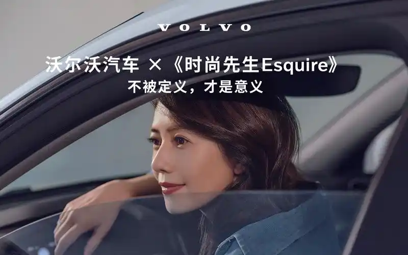 沃尔沃xc40高圆圆人生这场戏你说了算