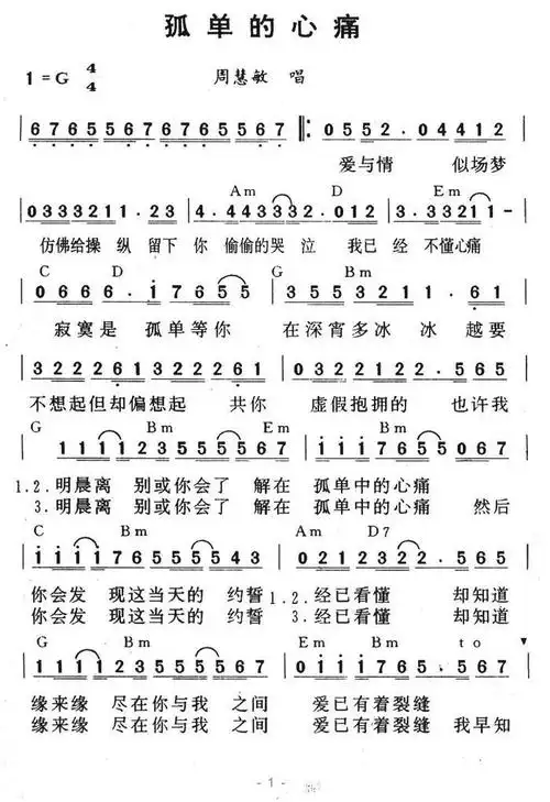 孤单的心痛(周慧敏演唱)简谱-通俗曲谱-爱曲谱网