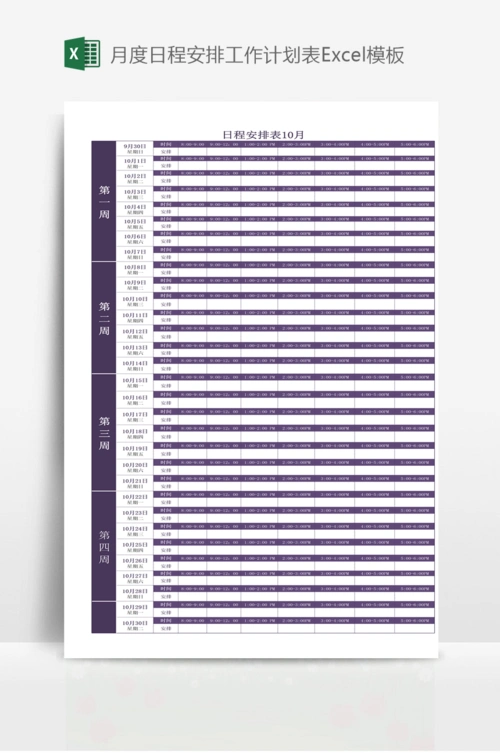 月度日程安排工作计划表excel模板