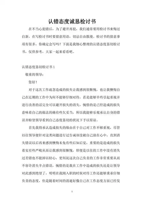 认错态度诚恳检讨书