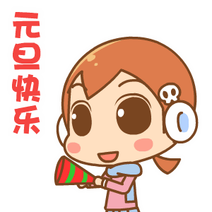 同时方便你收红包呀! 成长故事新年祝福语元旦祝福