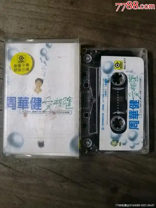 周华健《爱相随》_磁带/卡带_洪顺收藏【7788收藏__收藏热线】