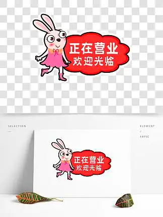 图片免费下载_正在营业.素材_正在营业.模板-千图