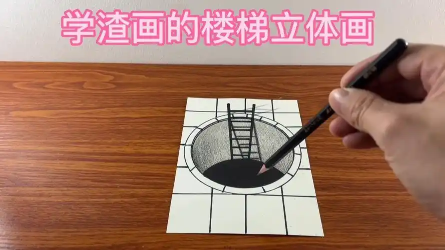 学渣画的楼梯立体画