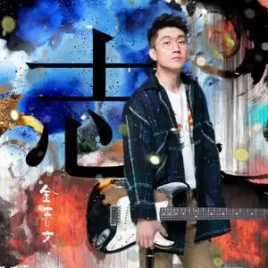 摩天轮的眼泪热度97由一生幸福翻唱原唱歌手金志文