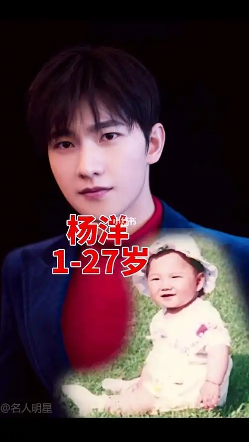 杨洋从1岁到27岁的变化