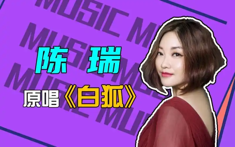 含泪听完陈瑞这首《白狐》,超虐心的凄美爱情神话!