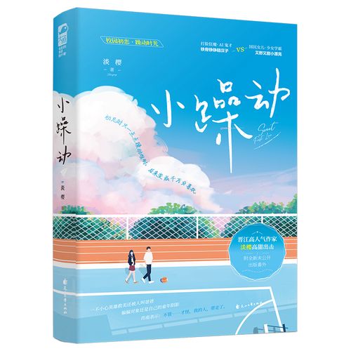 小躁动 花山文艺出版社 淡樱 著