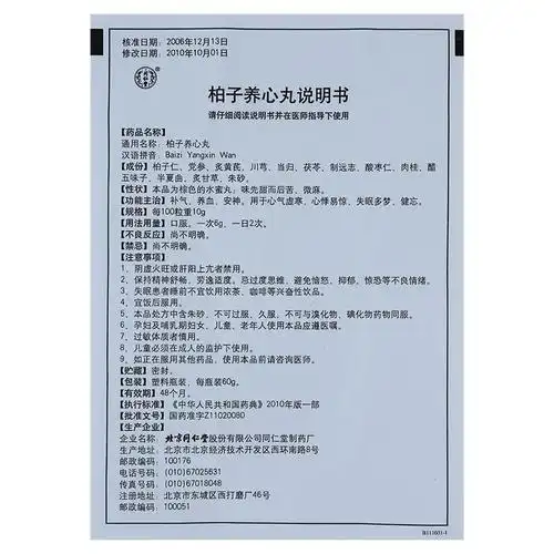 柏子养心丸规格型号60g生产企业北京同仁堂股份有限公司同仁堂制药厂