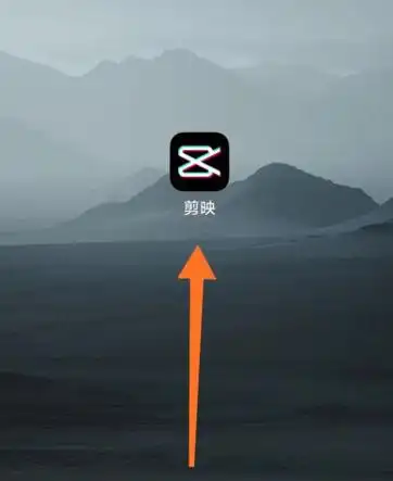 1,打开剪映app方法/步骤分享