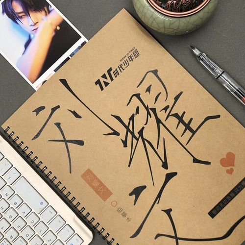 刘耀文歌词语录tnt时代少年团周边情书体楷体女生小清新钢笔字帖