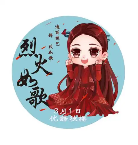 烈如歌迪丽热巴烈火如歌q版