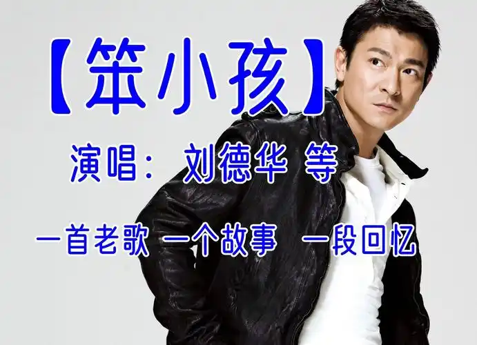 【笨小孩*刘德华】一首老歌 一个故事 一段回忆 经典歌曲 经典老歌mv