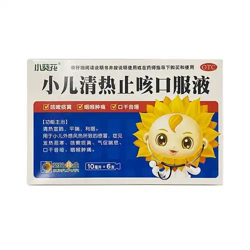 小葵花 小儿清热止咳口服液 10ml*6支 清热宣肺 平喘利咽 小儿发热