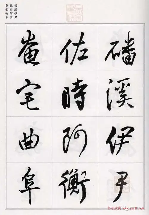 王铎行书集字千字文8