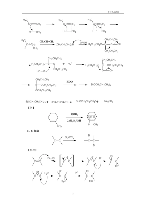 大学有机化学反应方程式总结(较全)