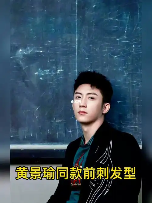 黄景瑜同款前刺发型