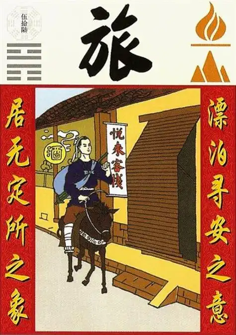 易经64卦384爻故事 pdf_易经64卦384爻故事_旅卦九三爻