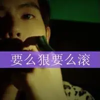 表情很浮夸有点嚣张男生带字霸气拽头像图片全部是90后霸气侧漏