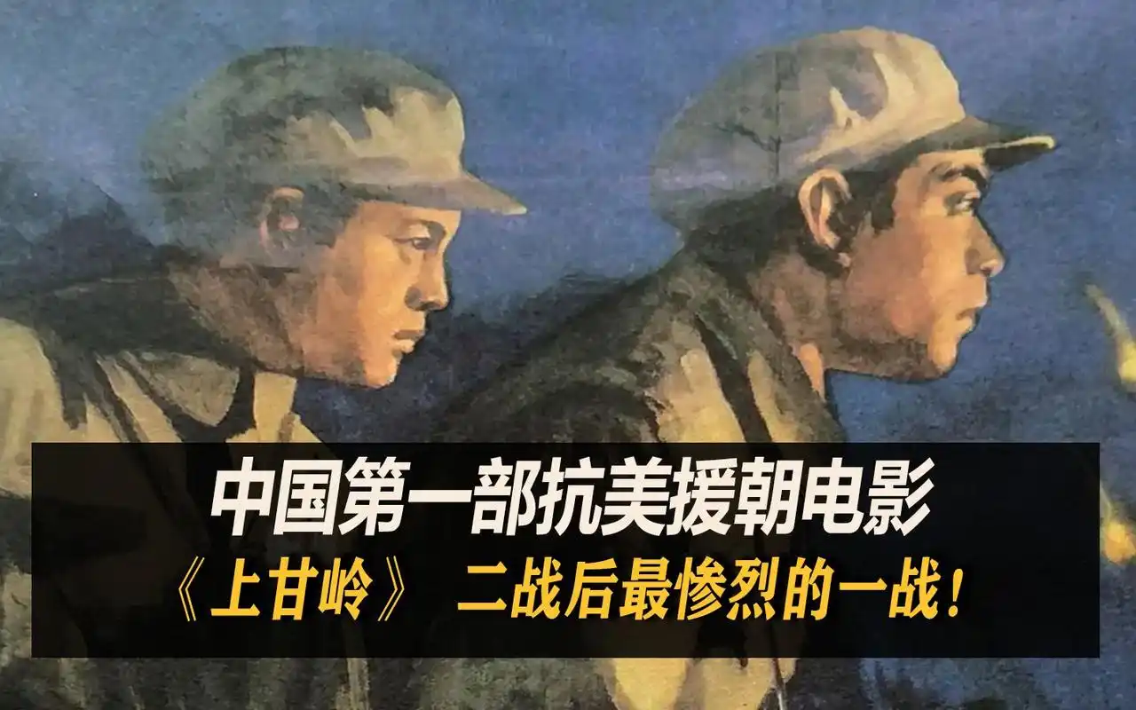 《上甘岭》电影:中国抗美援朝第一部电影_哔哩哔哩_bilibili