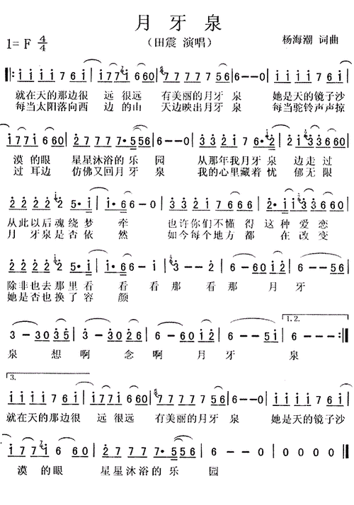 最新月牙泉歌词简谱田震