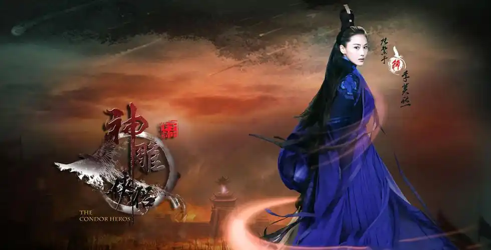 张馨予《神雕侠侣》剧照海报高清图片_电视剧_美桌图片库