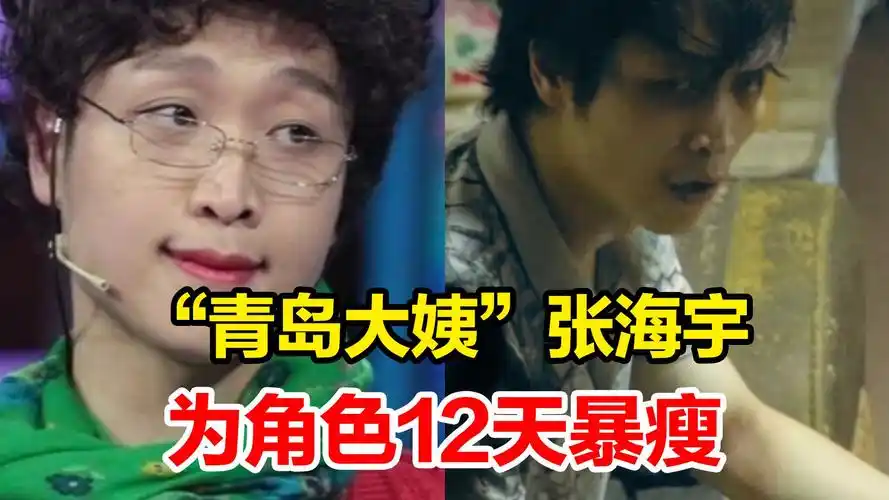 "青岛大姨"张海宇为角色12天极限暴瘦,在片中饰演一名"瘾君子",这还是