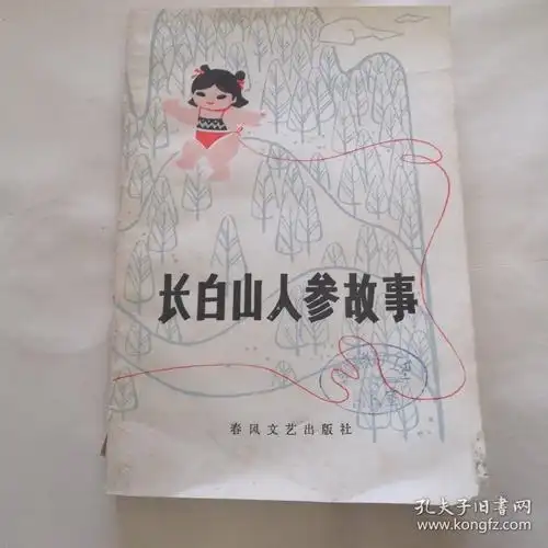 长白山人参故事【彩色年画插图本】