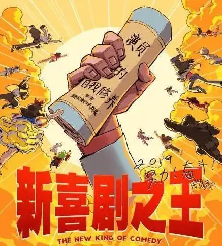 新旧喜剧之王,20年改变的究竟是什么