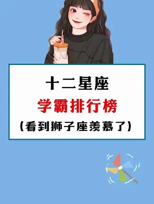 你的星座学霸排行第几呢?揭秘十二星座 十二星座 学生党