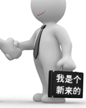 握握手,我是个新来的人员