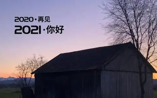 告别2020,迎接2021心情说说