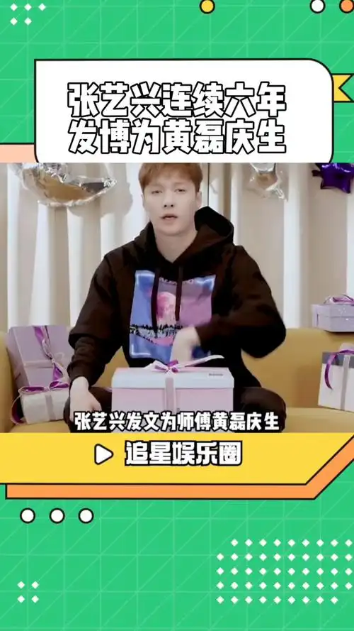 张艺兴连续六年发博为黄磊庆生.张艺兴暖心的小绵羊,有爱的师徒情谊!