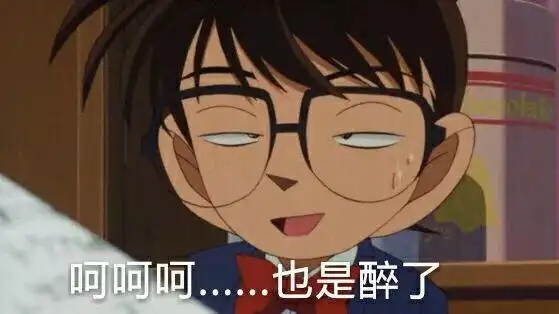 柯南表情包来袭