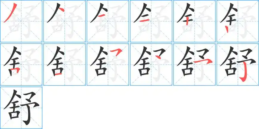 舒字的笔顺分步演示