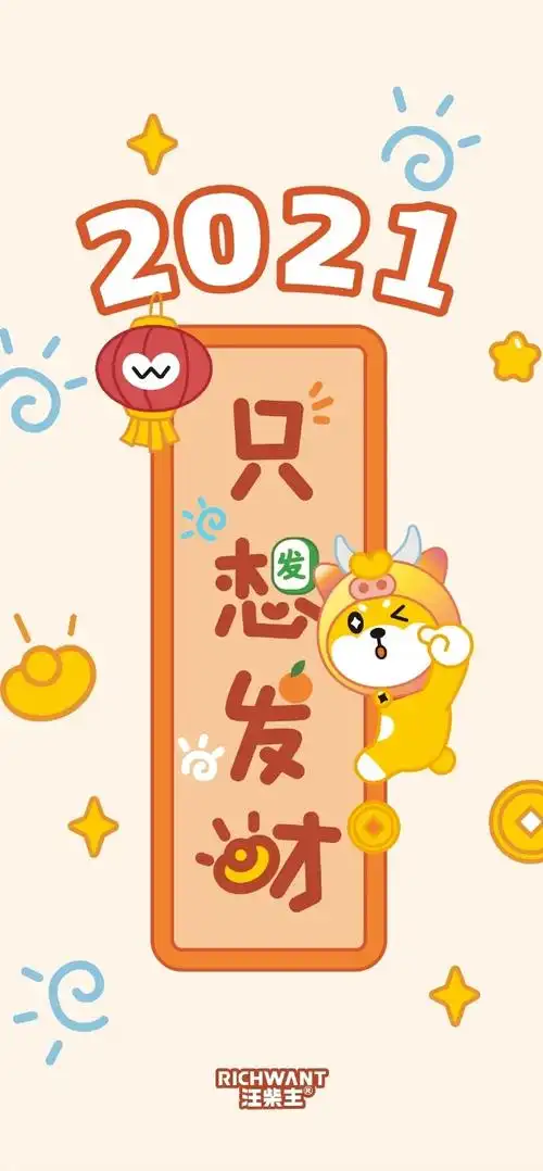 2021#新年好运,从最旺的壁纸开始,快来pick一张旺一整年吧!