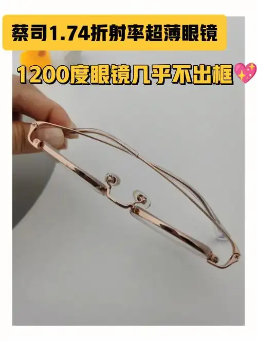 分享一副1200度近视眼镜60很薄75只有23g