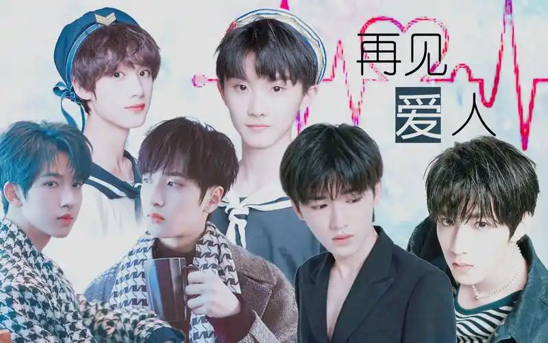 再见爱人祺鑫文轩翔霖时团三大势版宣传片且看且珍惜