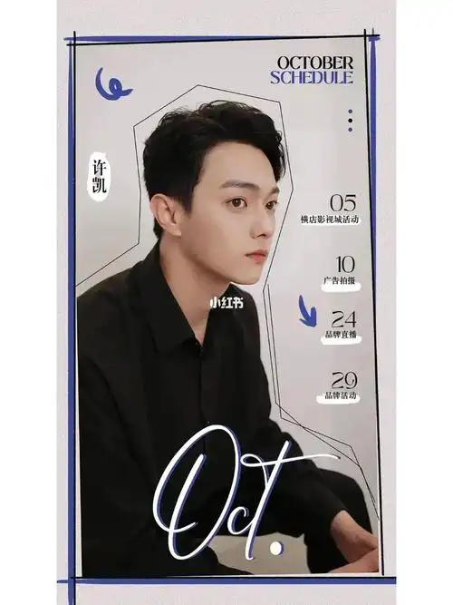 许凯十月行程