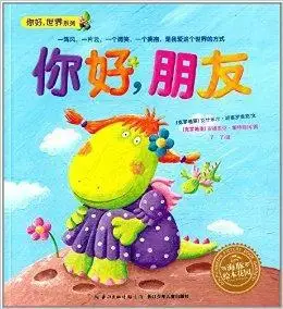 海豚绘本花园:你好,朋友