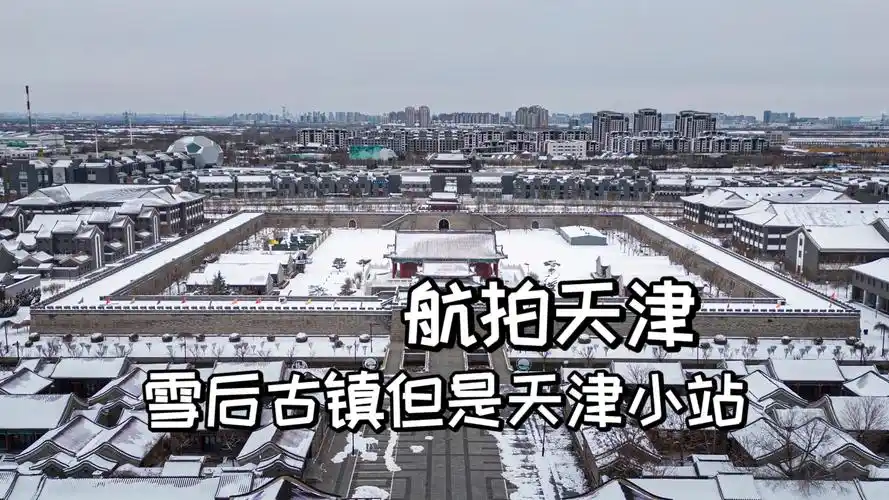 正月春雪过后的小站练兵园 |航拍天津津南区小站练兵园|大疆mini3pro